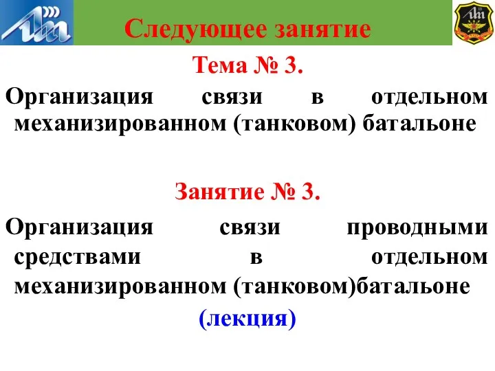 Тема № 3. Организация связи в отдельном механизированном (танковом) батальоне Занятие №