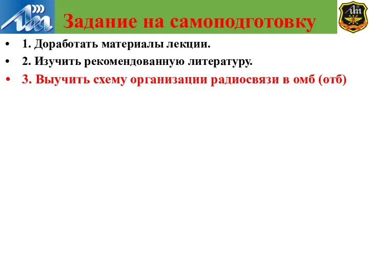 1. Доработать материалы лекции. 2. Изучить рекомендованную литературу. 3. Выучить схему организации