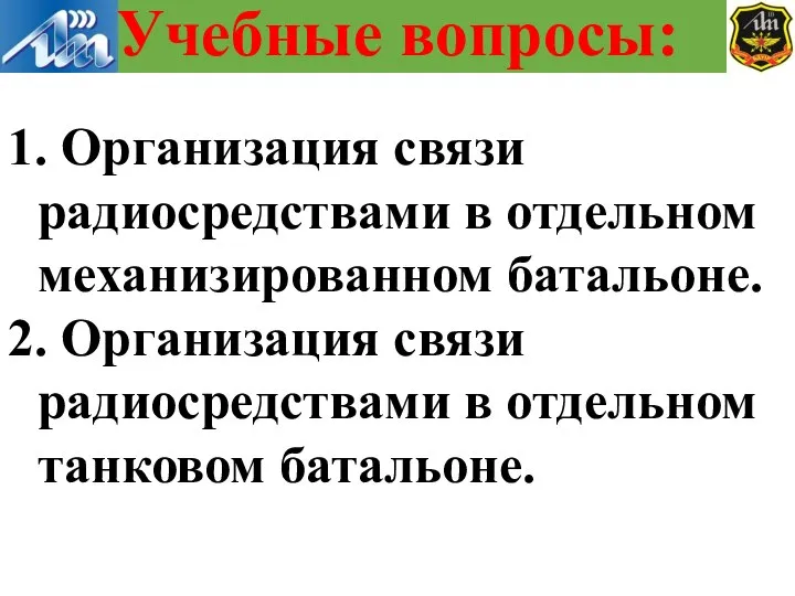 1. Организация связи радиосредствами в отдельном механизированном батальоне. 2. Организация связи радиосредствами