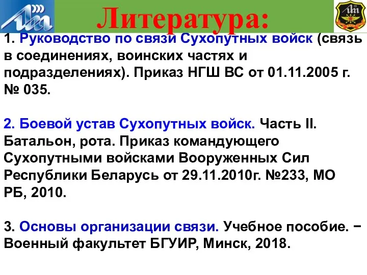 1. Руководство по связи Сухопутных войск (связь в соединениях, воинских частях и