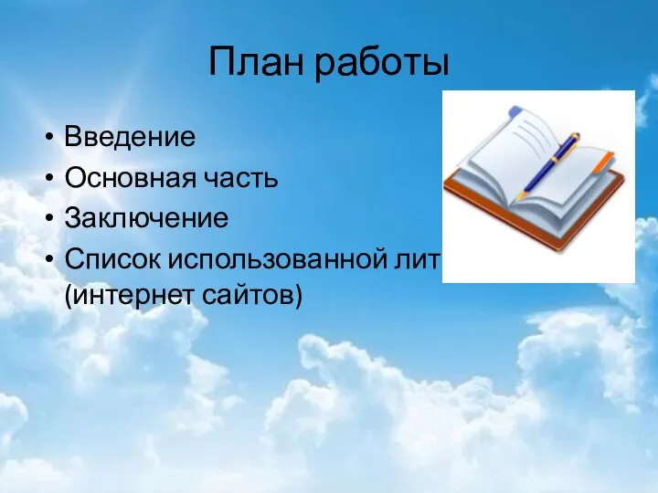 План работы Введение Основная часть Заключение Список использованной литературы(интернет сайтов)