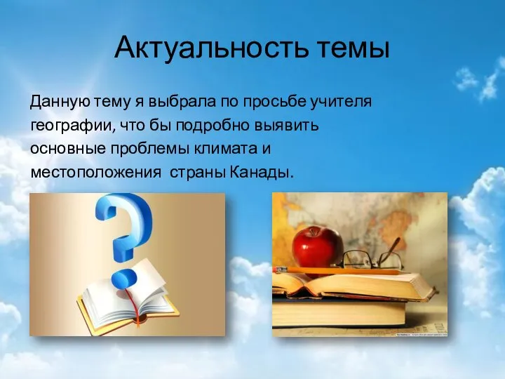 Актуальность темы Данную тему я выбрала по просьбе учителя географии, что бы