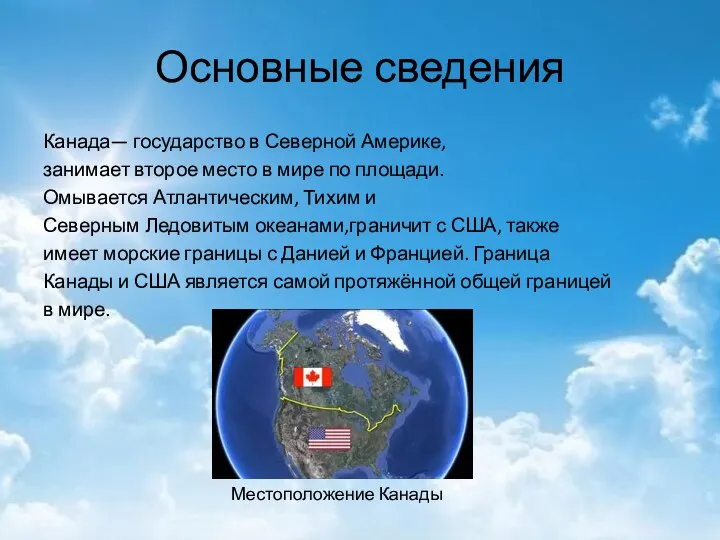 Основные сведения Канада— государство в Северной Америке, занимает второе место в мире