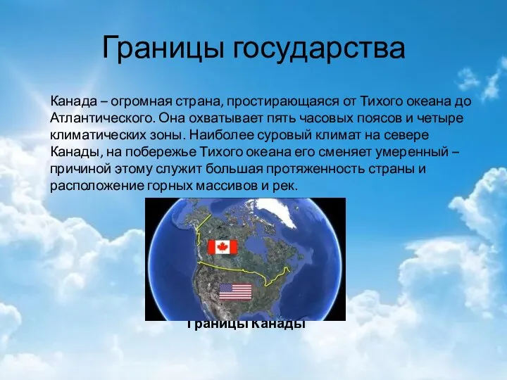 Границы государства Канада – огромная страна, простирающаяся от Тихого океана до Атлантического.