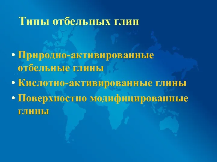 Типы отбельных глин Природно-активированные отбельные глины Кислотно-активированные глины Поверхностно модифицированные глины