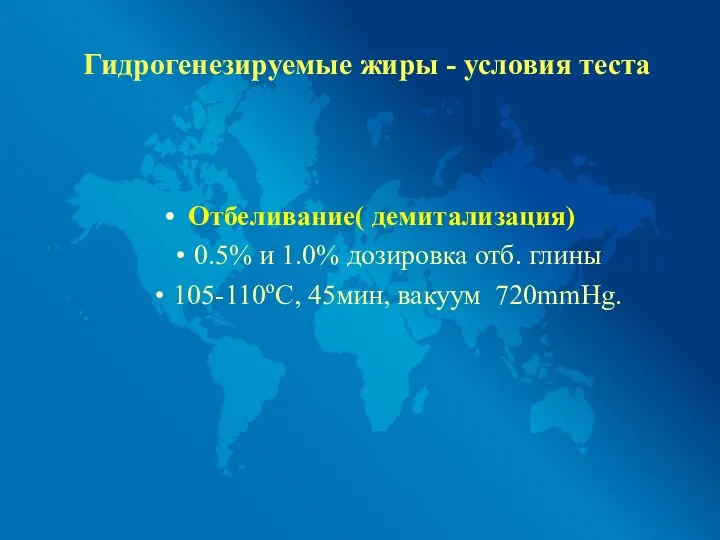 Гидрогенезируемые жиры - условия теста Отбеливание( демитализация) 0.5% и 1.0% дозировка отб.