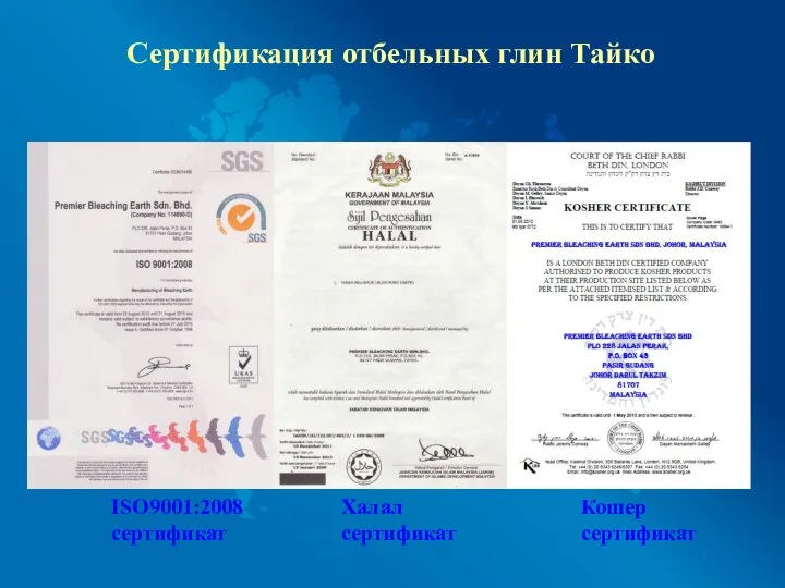 Сертификация отбельных глин Тайко ISO9001:2008 сертификат Халал сертификат Кошер сертификат