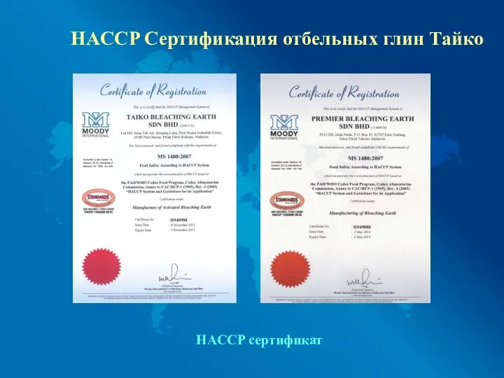 HACCP Сертификация отбельных глин Тайко HACCP сертификат