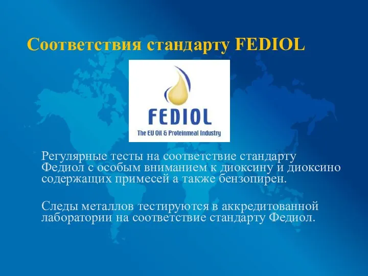 Соответствия стандарту FEDIOL Регулярные тесты на соответствие стандарту Федиол с особым вниманием