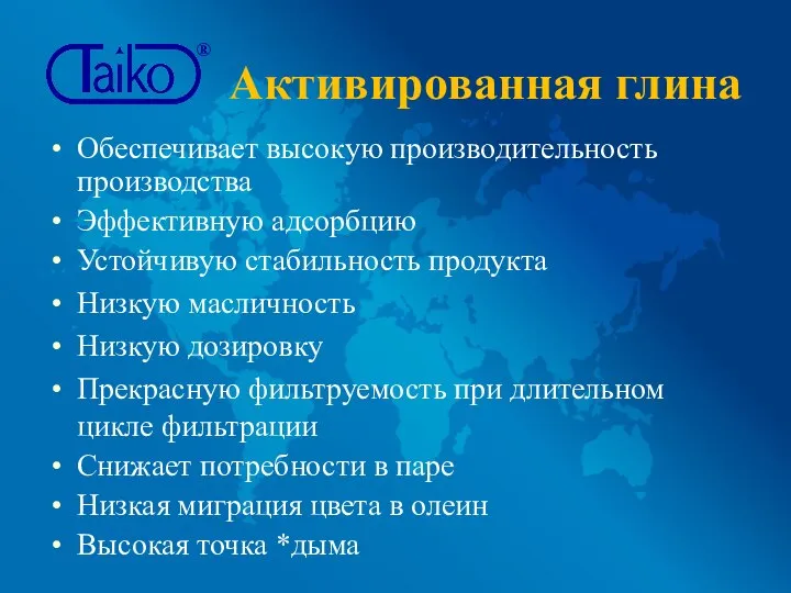 Активированная глина Обеспечивает высокую производительность производства Эффективную адсорбцию Устойчивую стабильность продукта Низкую