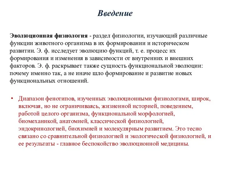 Введение Эволюционная физиология - раздел физиологии, изучающий различные функции животного организма в