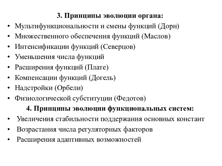 3. Принципы эволюции органа: Мультифункциональности и смены функций (Дорн) Множественного обеспечения функций