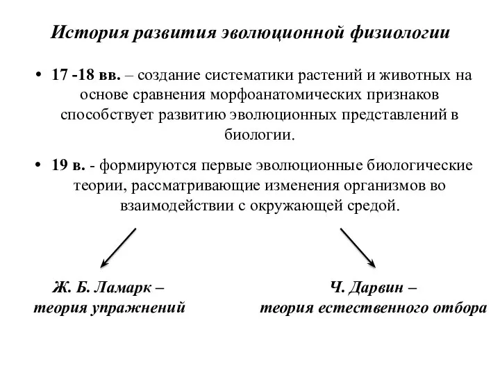 История развития эволюционной физиологии 17 -18 вв. – создание систематики растений и