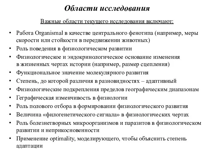 Области исследования Важные области текущего исследования включают: Работа Organismal в качестве центрального