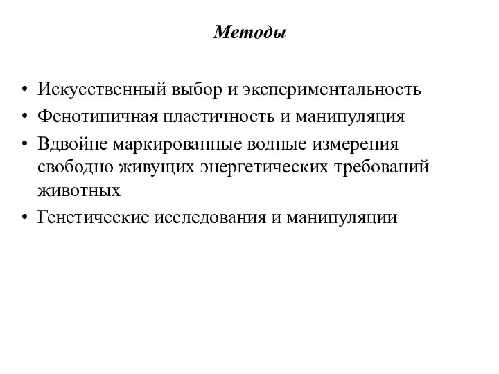 Методы Искусственный выбор и экспериментальность Фенотипичная пластичность и манипуляция Вдвойне маркированные водные