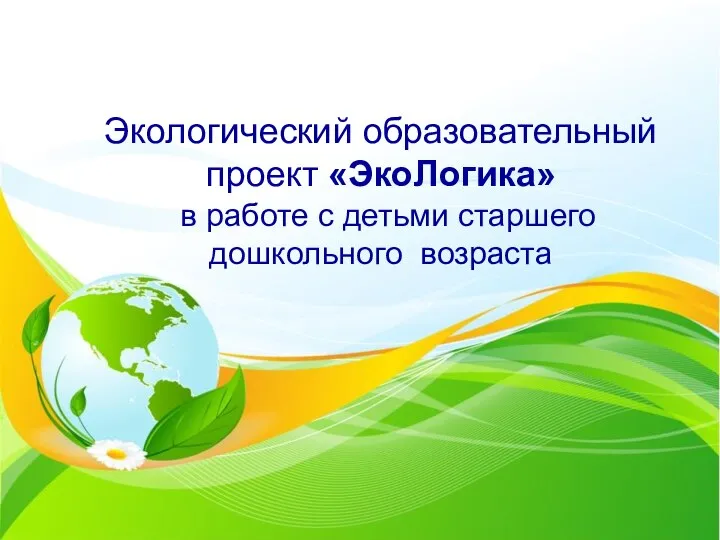 Экологический образовательный проект «ЭкоЛогика» в работе с детьми старшего дошкольного возраста