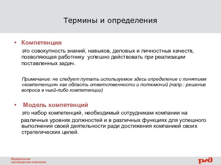 Термины и определения Компетенция это совокупность знаний, навыков, деловых и личностных качеств,