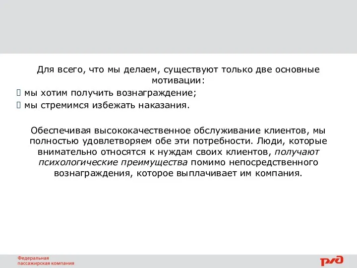 Для всего, что мы делаем, существуют только две основные мотивации: мы хотим