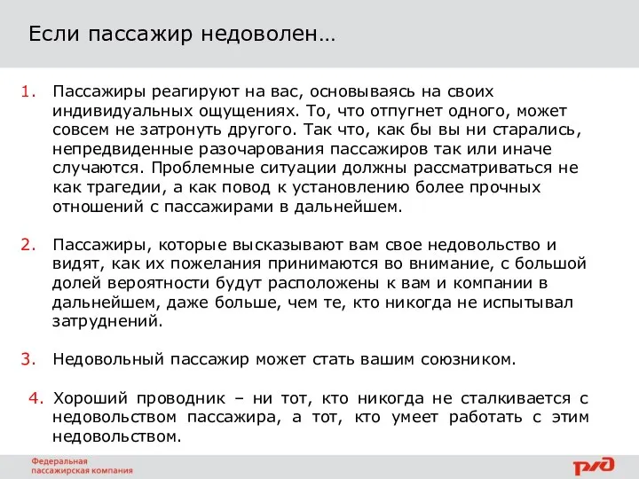 Если пассажир недоволен… Пассажиры реагируют на вас, основываясь на своих индивидуальных ощущениях.