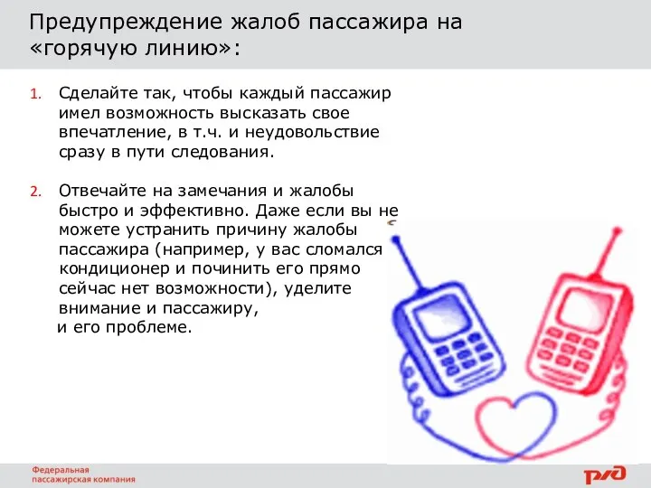 Предупреждение жалоб пассажира на «горячую линию»: Сделайте так, чтобы каждый пассажир имел