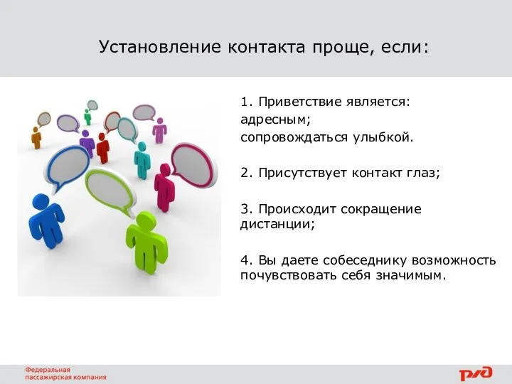 Установление контакта проще, если: 1. Приветствие является: адресным; сопровождаться улыбкой. 2. Присутствует