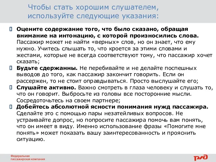 Чтобы стать хорошим слушателем, используйте сле­дующие указания: Оцените содержание того, что было