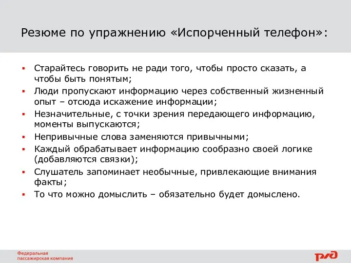 Резюме по упражнению «Испорченный телефон»: Старайтесь говорить не ради того, чтобы просто