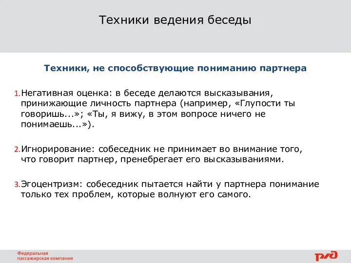 Техники ведения беседы Техники, не способствующие пониманию партнера Негативная оценка: в беседе