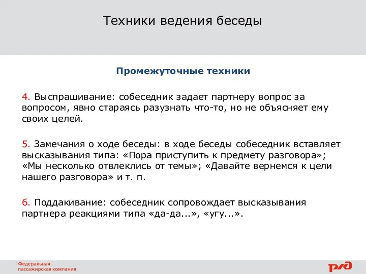 Промежуточные техники 4. Выспрашивание: собеседник задает партнеру вопрос за вопросом, явно стараясь