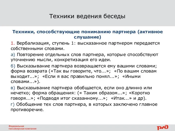 Техники ведения беседы Техники, способствующие пониманию партнера (активное слушание) 1. Вербализация, ступень