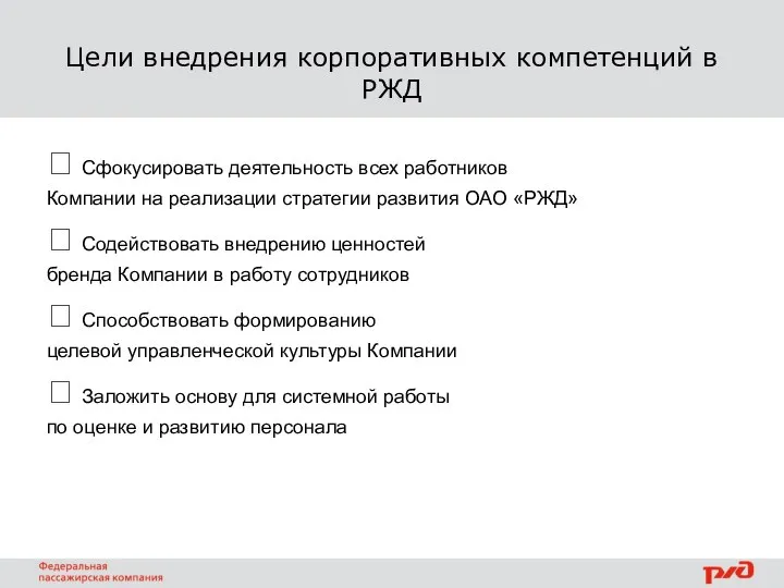 Цели внедрения корпоративных компетенций в РЖД  Сфокусировать деятельность всех работников Компании