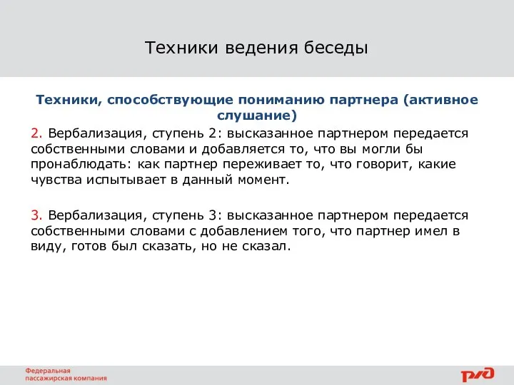 Техники ведения беседы Техники, способствующие пониманию партнера (активное слушание) 2. Вербализация, ступень