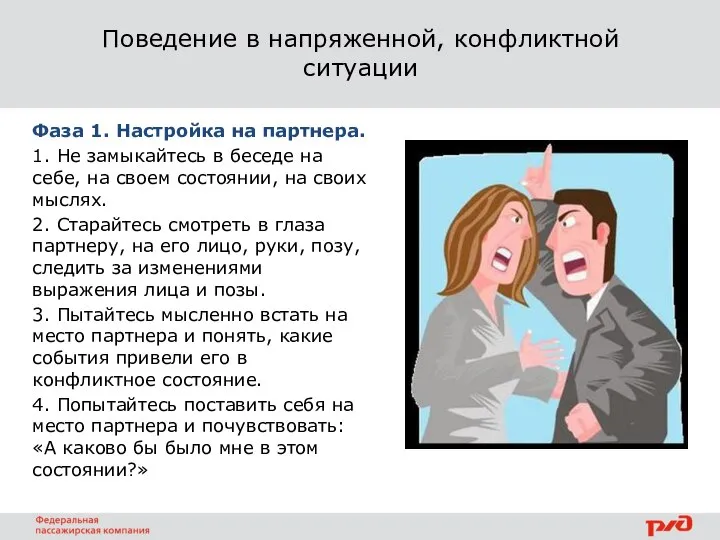 Поведение в напряженной, конфликтной ситуации Фаза 1. Настройка на партнера. 1. Не