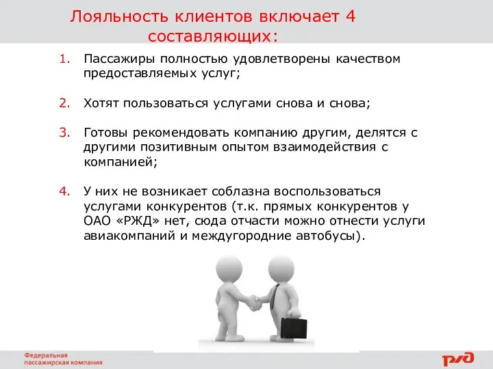 Лояльность клиентов включает 4 составляющих: Пассажиры полностью удовлетворены качеством предоставляемых услуг; Хотят