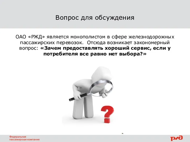 Вопрос для обсуждения ОАО «РЖД» является монополистом в сфере железнодорожных пассажирских перевозок.