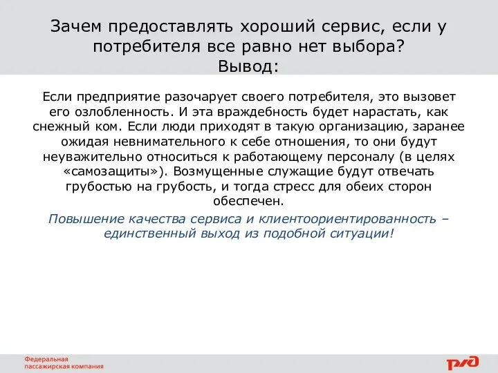 Зачем предо­ставлять хороший сервис, если у потребителя все равно нет выбора? Вывод: