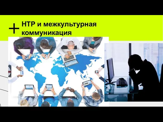 НТР и межкультурная коммуникация