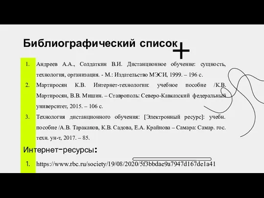 Библиографический список Андреев А.А., Солдаткин В.И. Дистанционное обучение: сущность, технология, организация. -