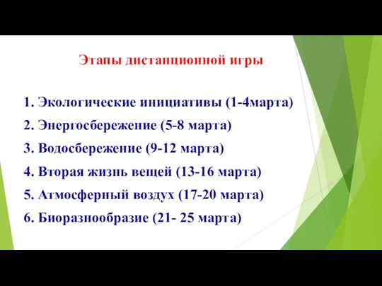 1. Экологические инициативы (1-4марта) 2. Энергосбережение (5-8 марта) 3. Водосбережение (9-12 марта)