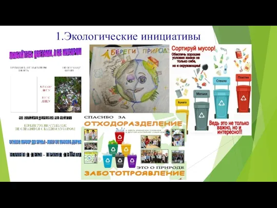 1.Экологические инициативы