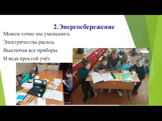 2.Энергосбережение Можем точно мы уменьшить Электричества расход. Выключая все приборы И ведя простой учёт.