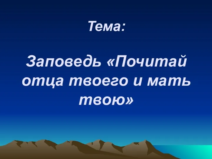 Тема: Заповедь «Почитай отца твоего и мать твою»