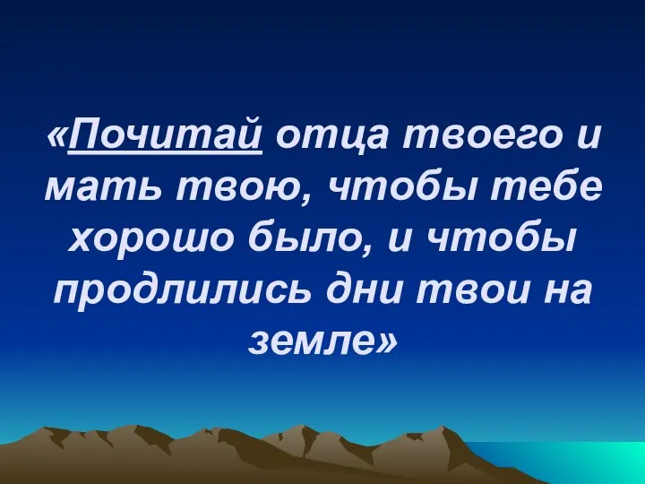 «Почитай отца твоего и мать твою, чтобы тебе хорошо было, и чтобы