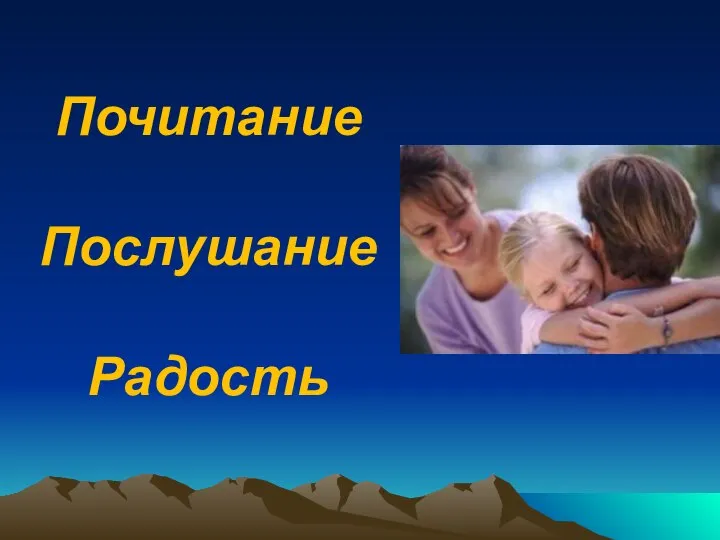 Почитание Послушание Радость