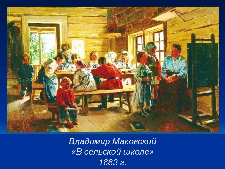 Владимир Маковский «В сельской школе» 1883 г.