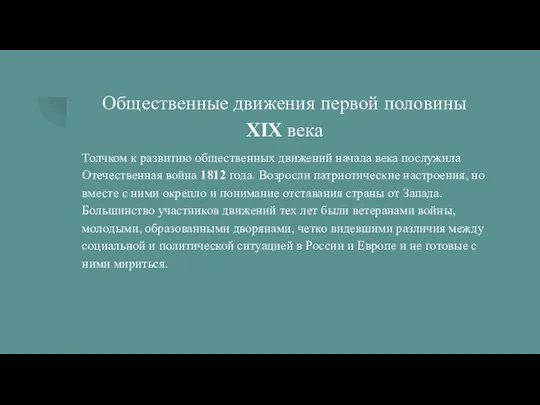 Общественные движения первой половины XIX века Толчком к развитию общественных движений начала