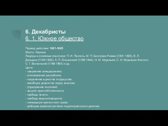 6. Декабристы 6. 1. Южное общество Период действия: 1821-1825 Место: Украина Лидеры