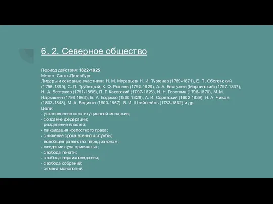 6. 2. Северное общество Период действия: 1822-1825 Место: Санкт-Петербург Лидеры и основные