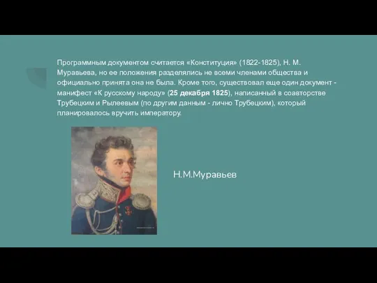 Программным документом считается «Конституция» (1822-1825), Н. М. Муравьева, но ее положения разделялись
