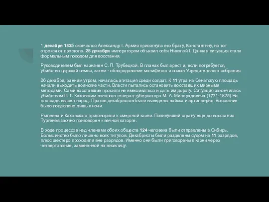 1 декабря 1825 скончался Александр I. Армия присягнула его брату, Константину, но